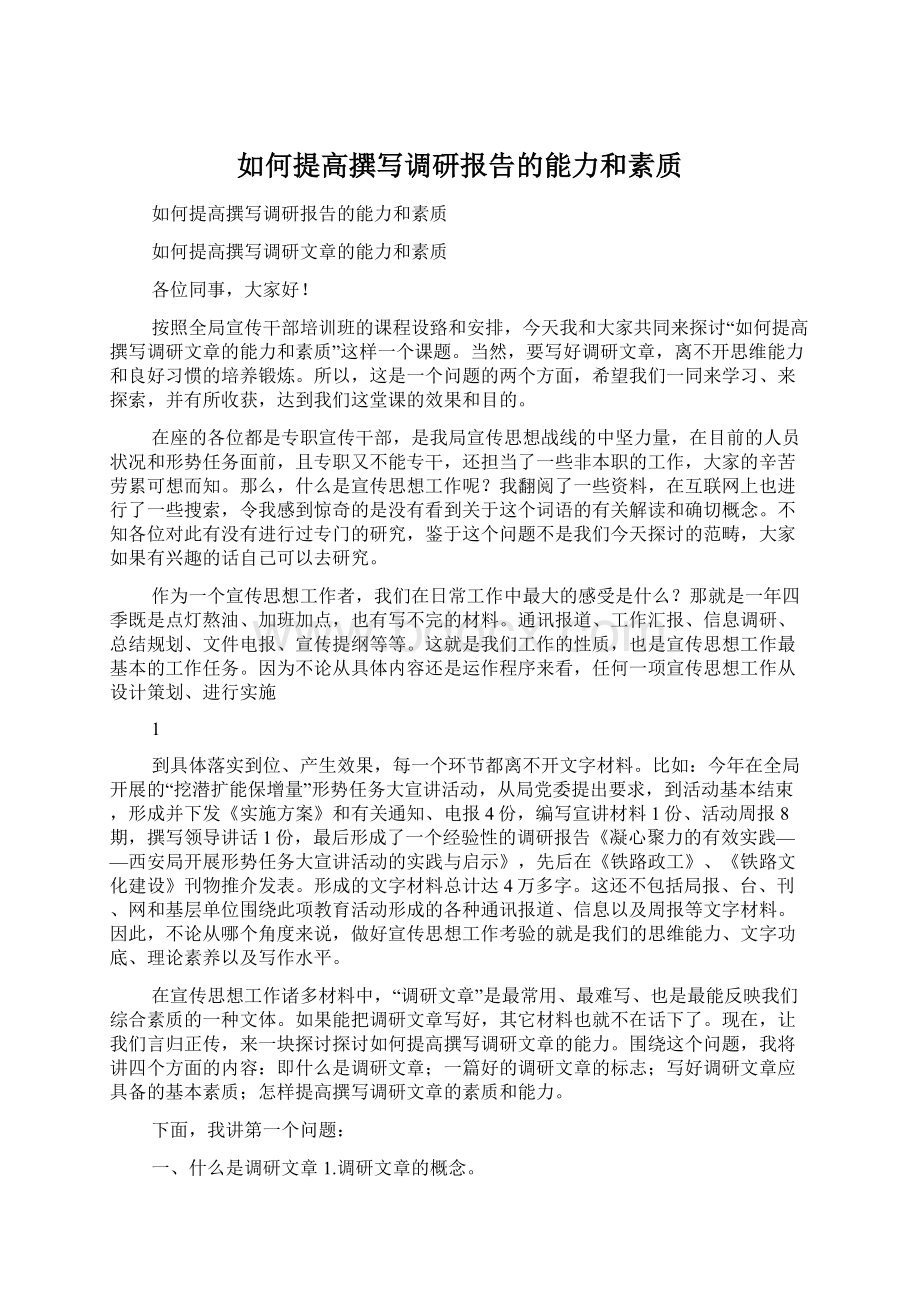 如何提高撰写调研报告的能力和素质.docx_第1页