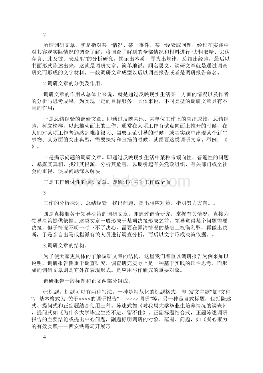 如何提高撰写调研报告的能力和素质.docx_第2页