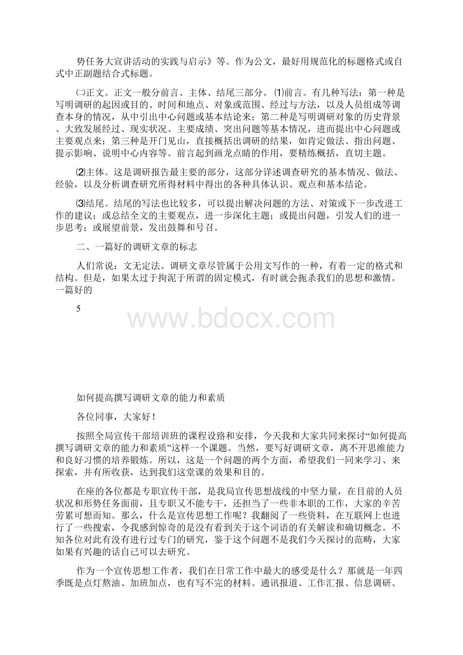 如何提高撰写调研报告的能力和素质.docx_第3页