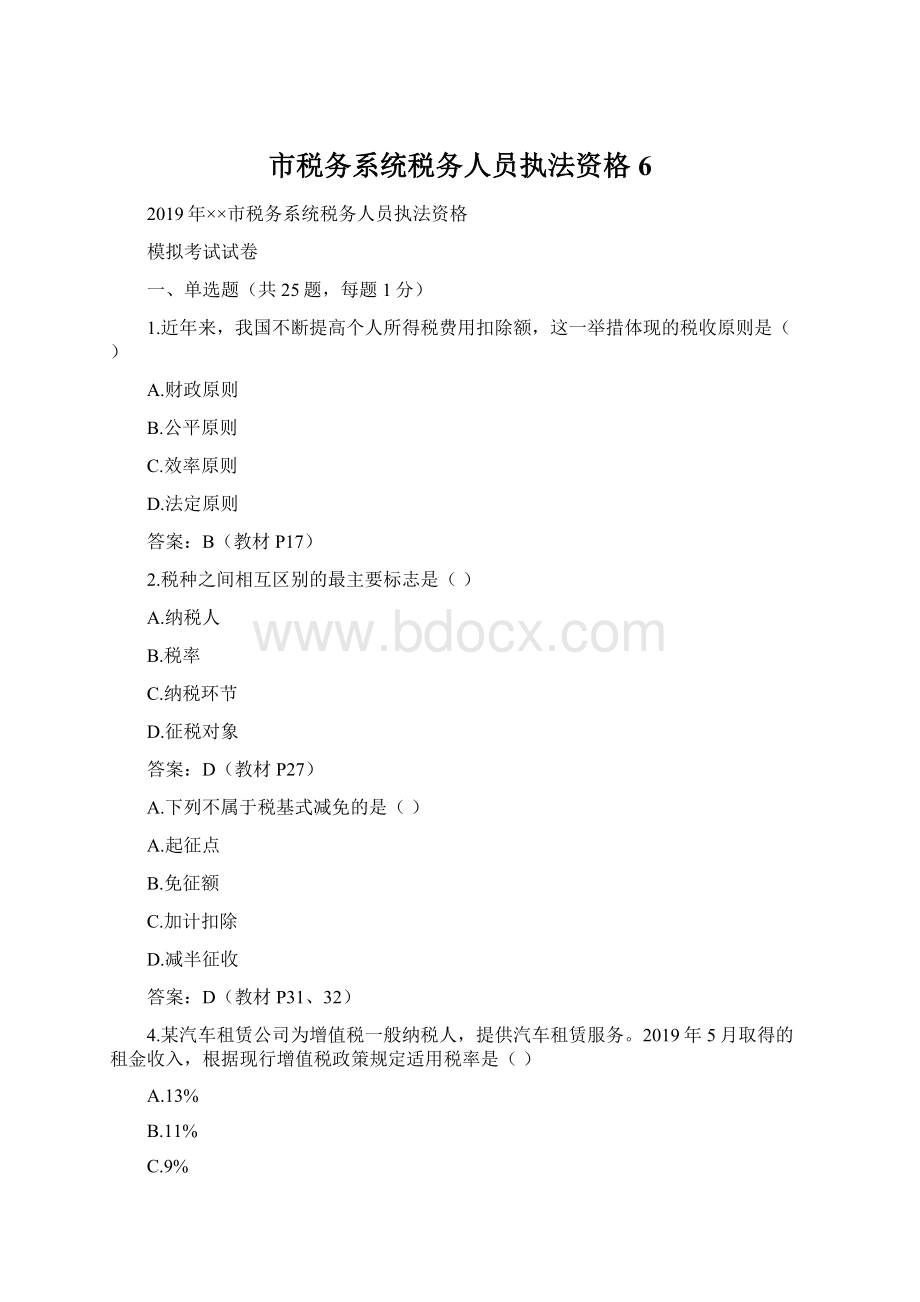 市税务系统税务人员执法资格6文档格式.docx