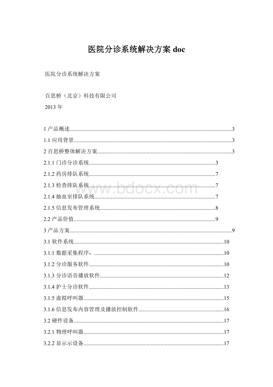 医院分诊系统解决方案docWord格式.docx