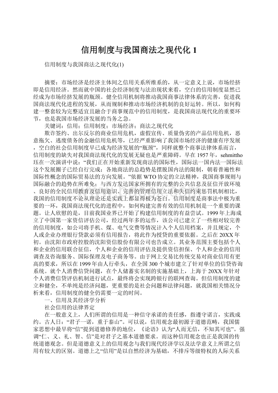 信用制度与我国商法之现代化1.docx_第1页