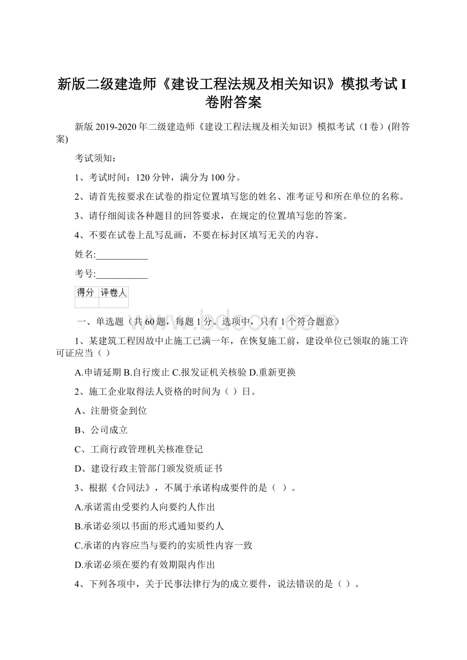 新版二级建造师《建设工程法规及相关知识》模拟考试I卷附答案.docx_第1页