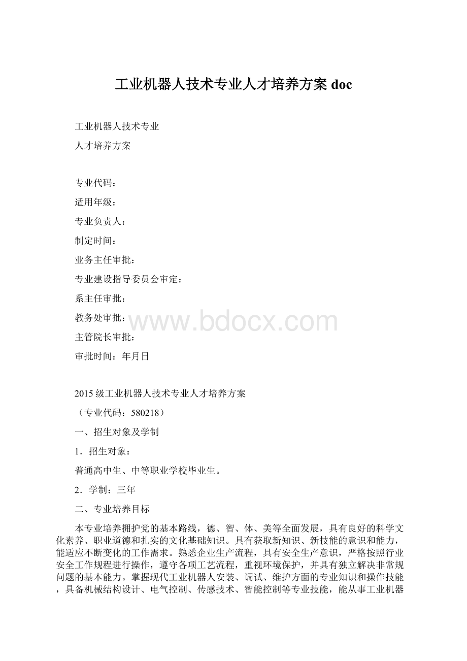 工业机器人技术专业人才培养方案doc.docx