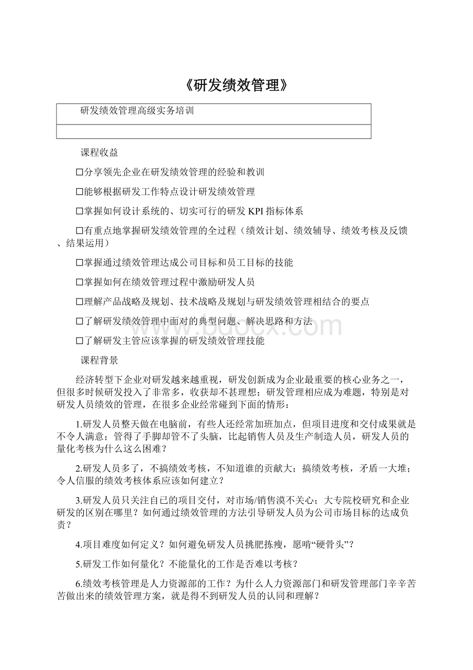 《研发绩效管理》Word下载.docx