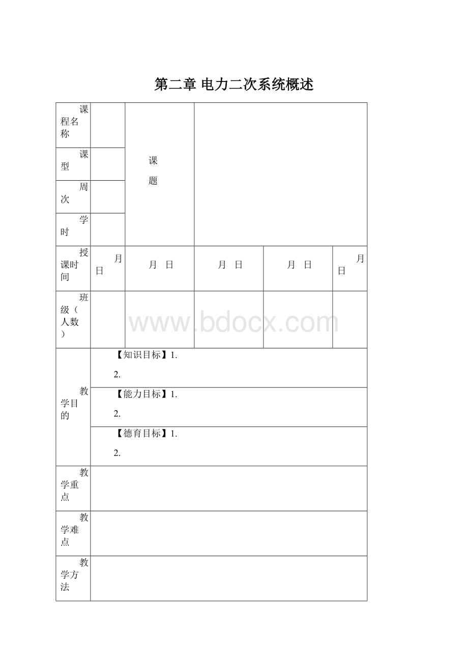 第二章电力二次系统概述.docx_第1页