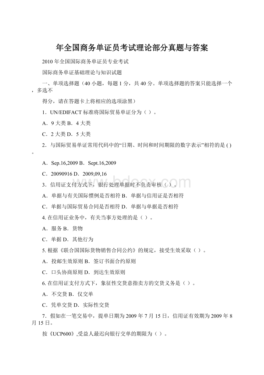 年全国商务单证员考试理论部分真题与答案.docx_第1页