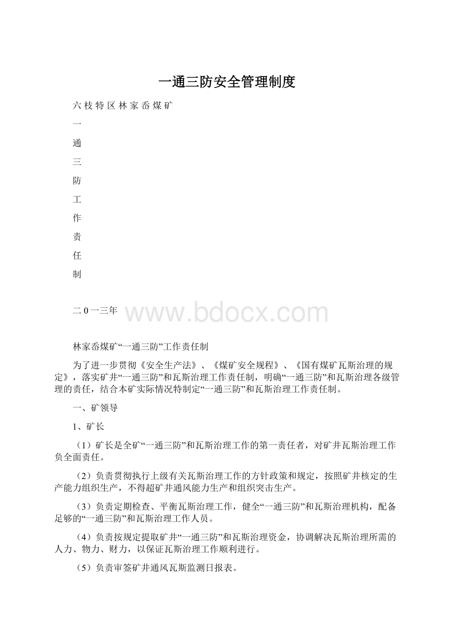 一通三防安全管理制度.docx