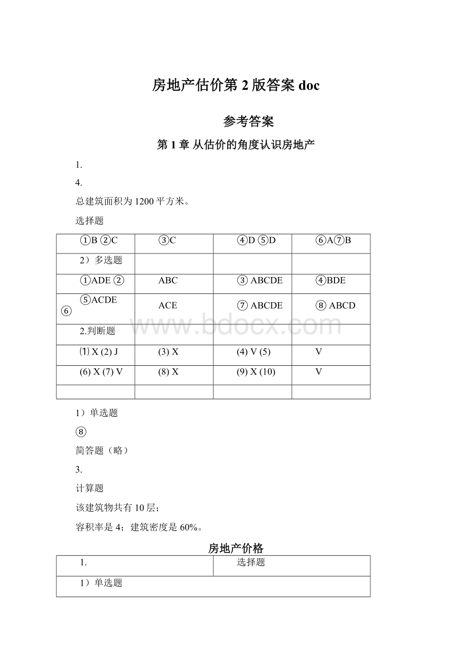 房地产估价第2版答案doc.docx_第1页