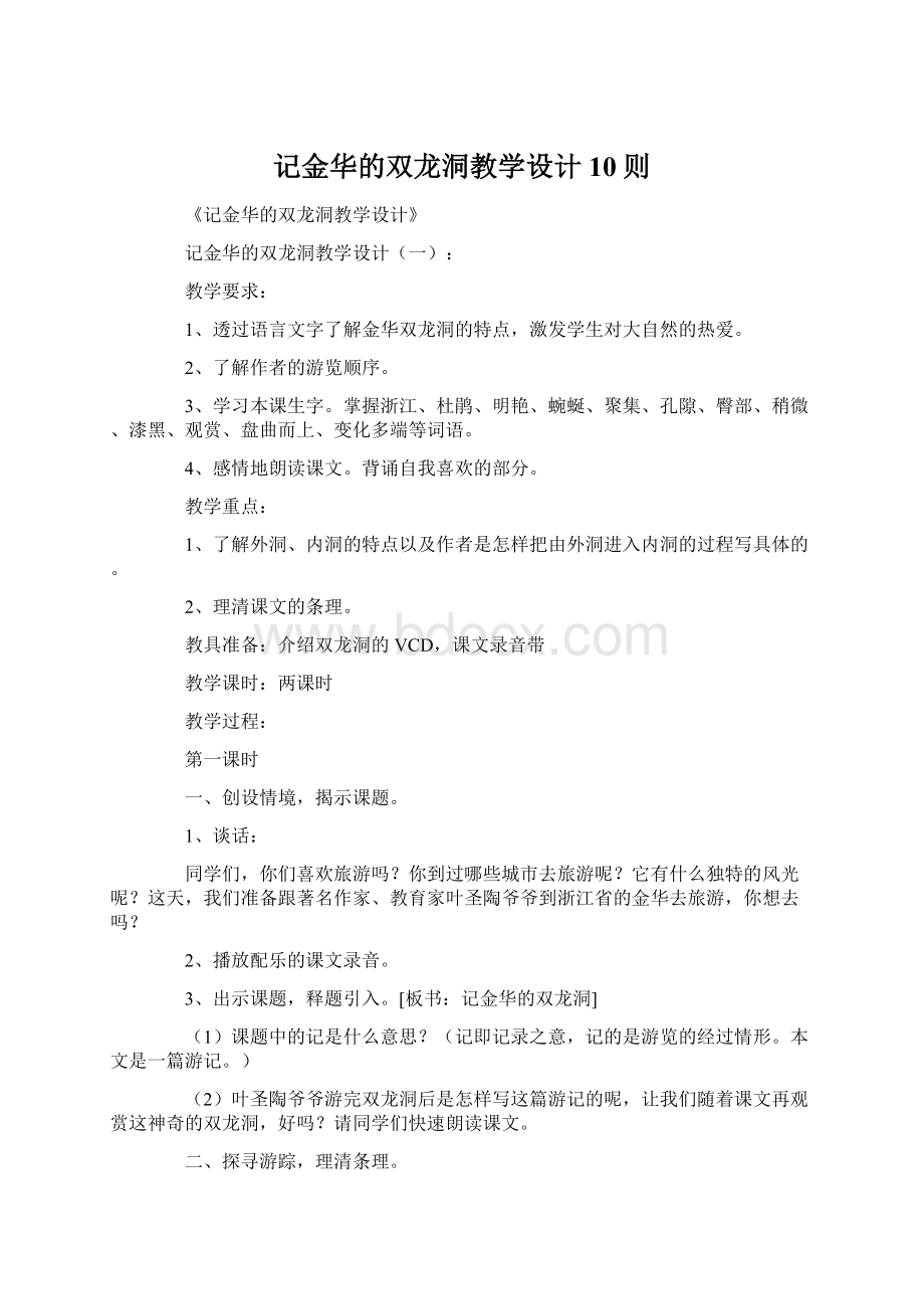 记金华的双龙洞教学设计10则文档格式.docx