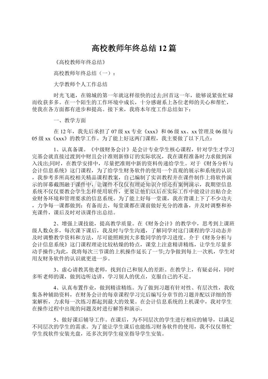 高校教师年终总结12篇.docx_第1页