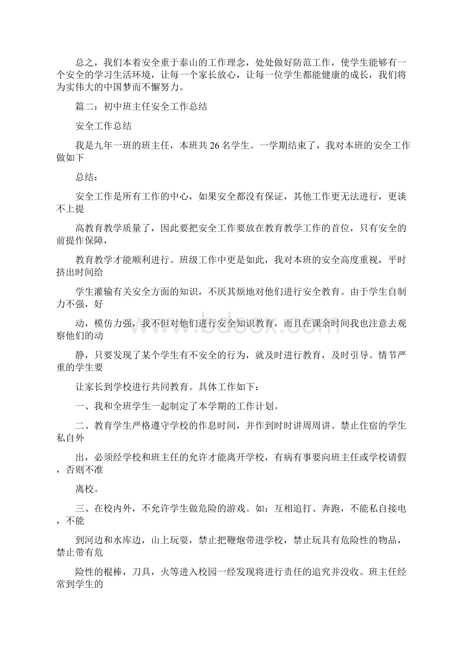 20XX年初中班级安全工作总结Word文档格式.docx_第2页