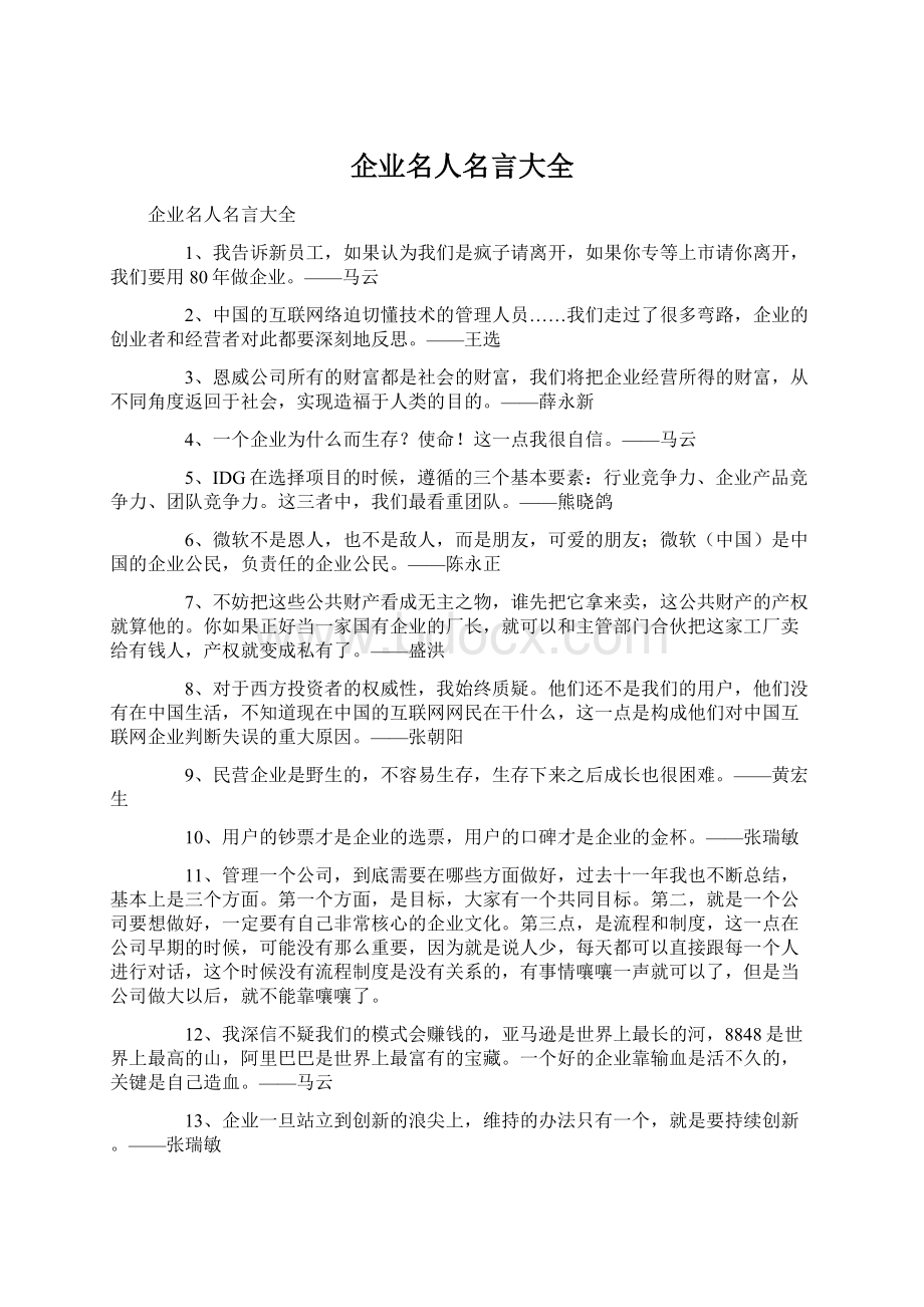 企业名人名言大全.docx_第1页