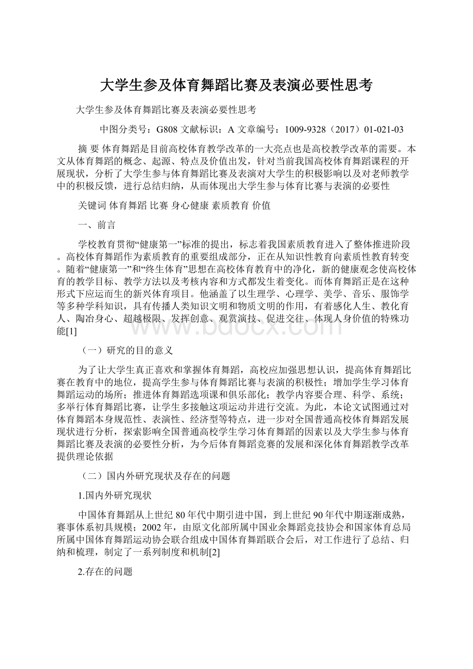 大学生参及体育舞蹈比赛及表演必要性思考文档格式.docx_第1页