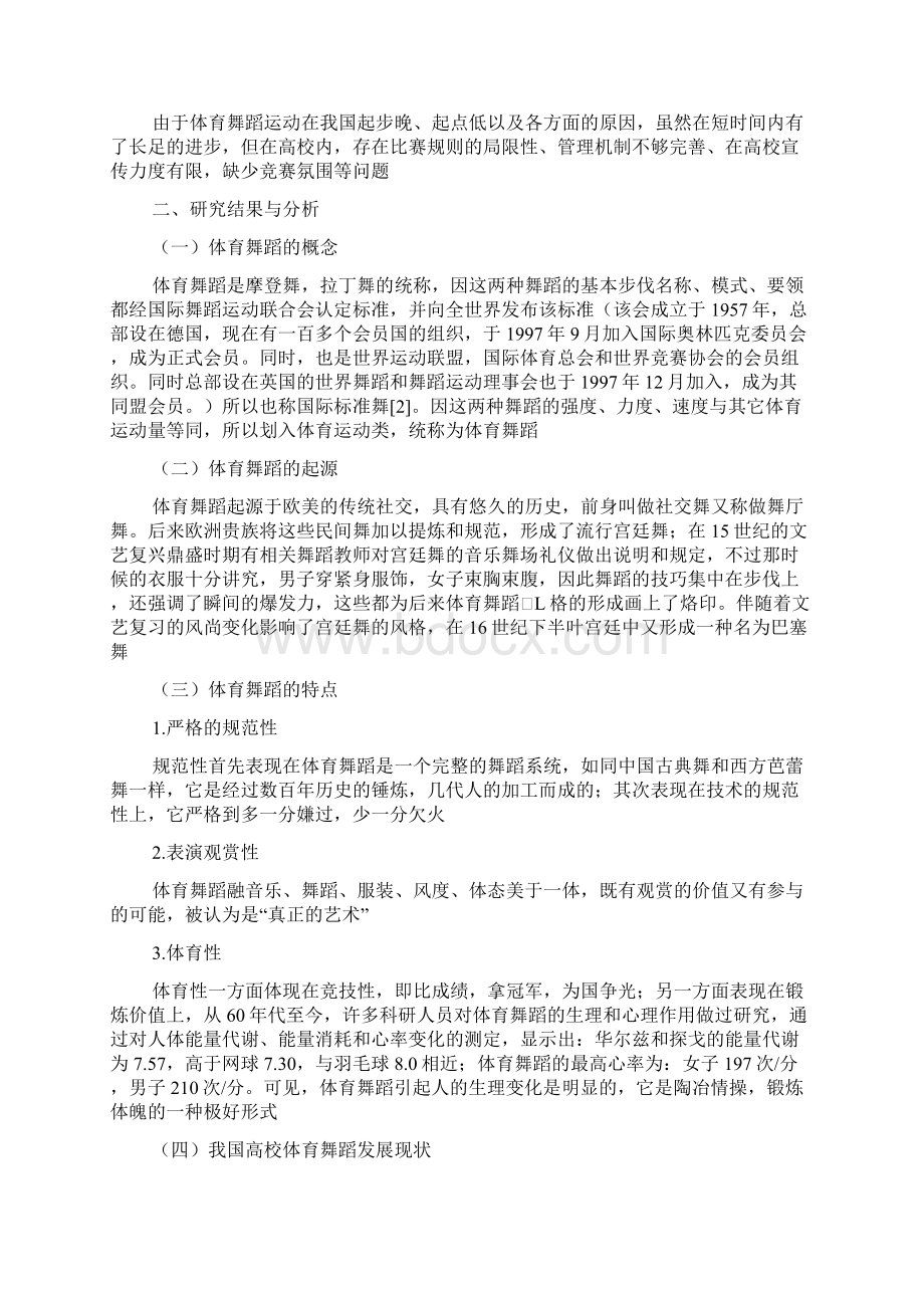 大学生参及体育舞蹈比赛及表演必要性思考文档格式.docx_第2页