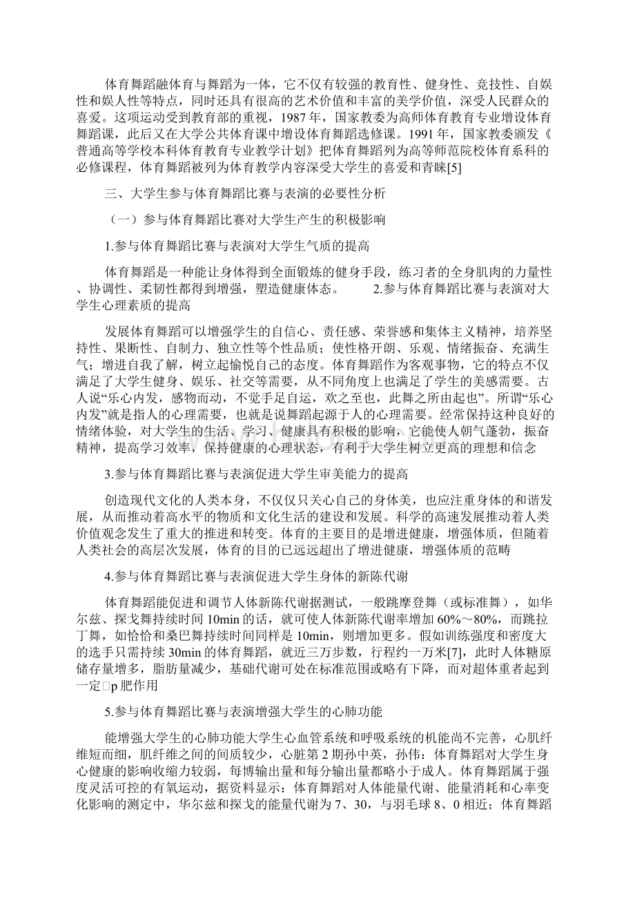 大学生参及体育舞蹈比赛及表演必要性思考文档格式.docx_第3页