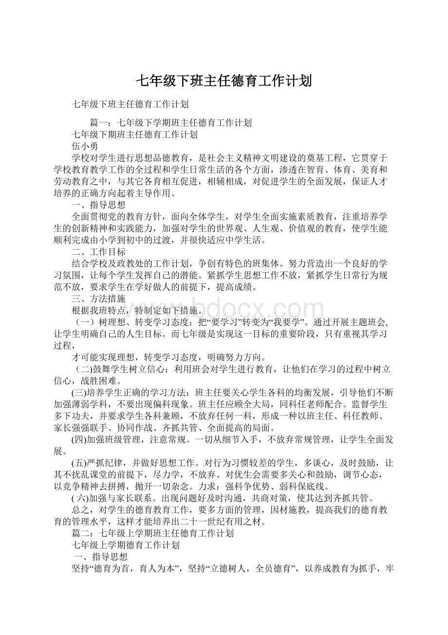 七年级下班主任德育工作计划Word文档下载推荐.docx