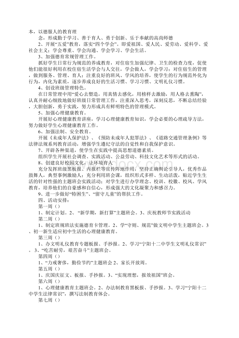 七年级下班主任德育工作计划Word文档下载推荐.docx_第3页