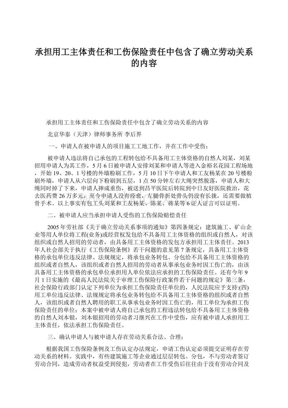 承担用工主体责任和工伤保险责任中包含了确立劳动关系的内容.docx