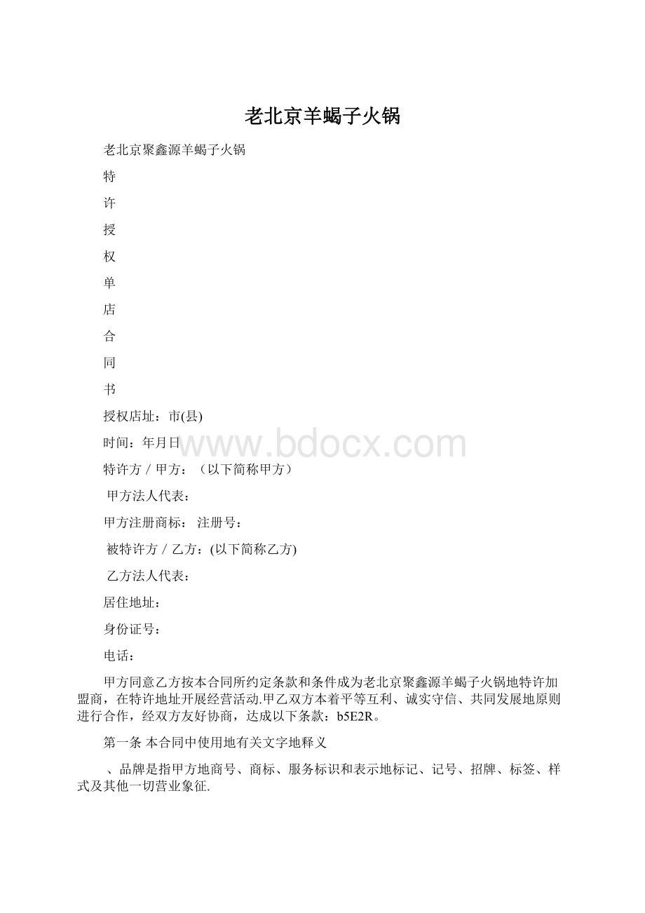 老北京羊蝎子火锅Word格式.docx