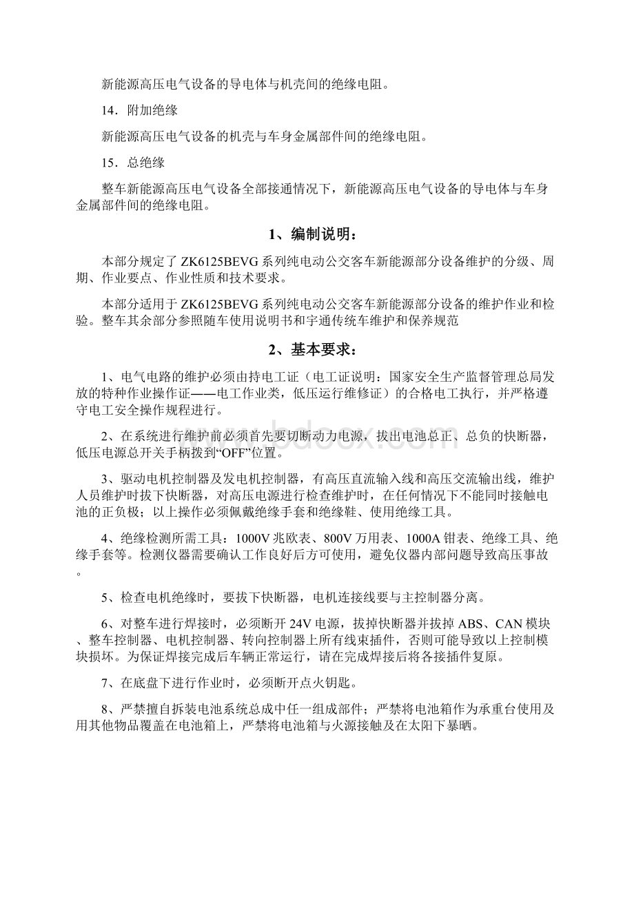 宇通纯电动车新能源部分维护保养报告doc文档格式.docx_第3页