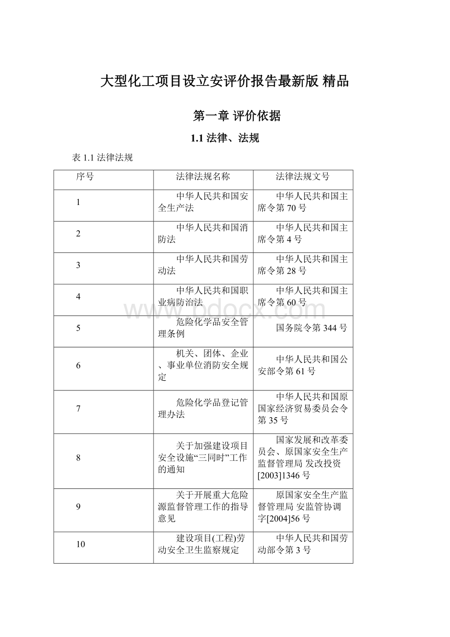 大型化工项目设立安评价报告最新版精品Word文件下载.docx