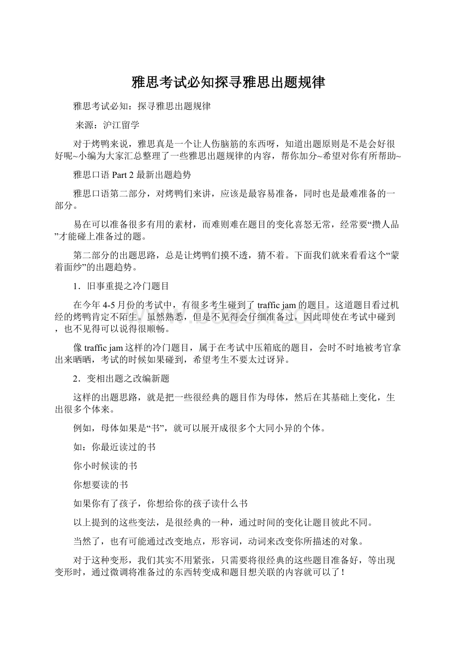 雅思考试必知探寻雅思出题规律.docx_第1页