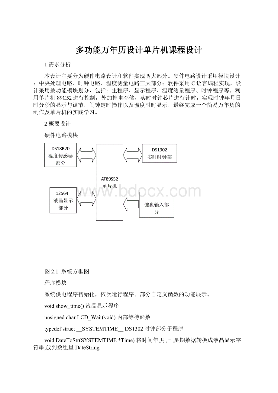 多功能万年历设计单片机课程设计Word文档格式.docx