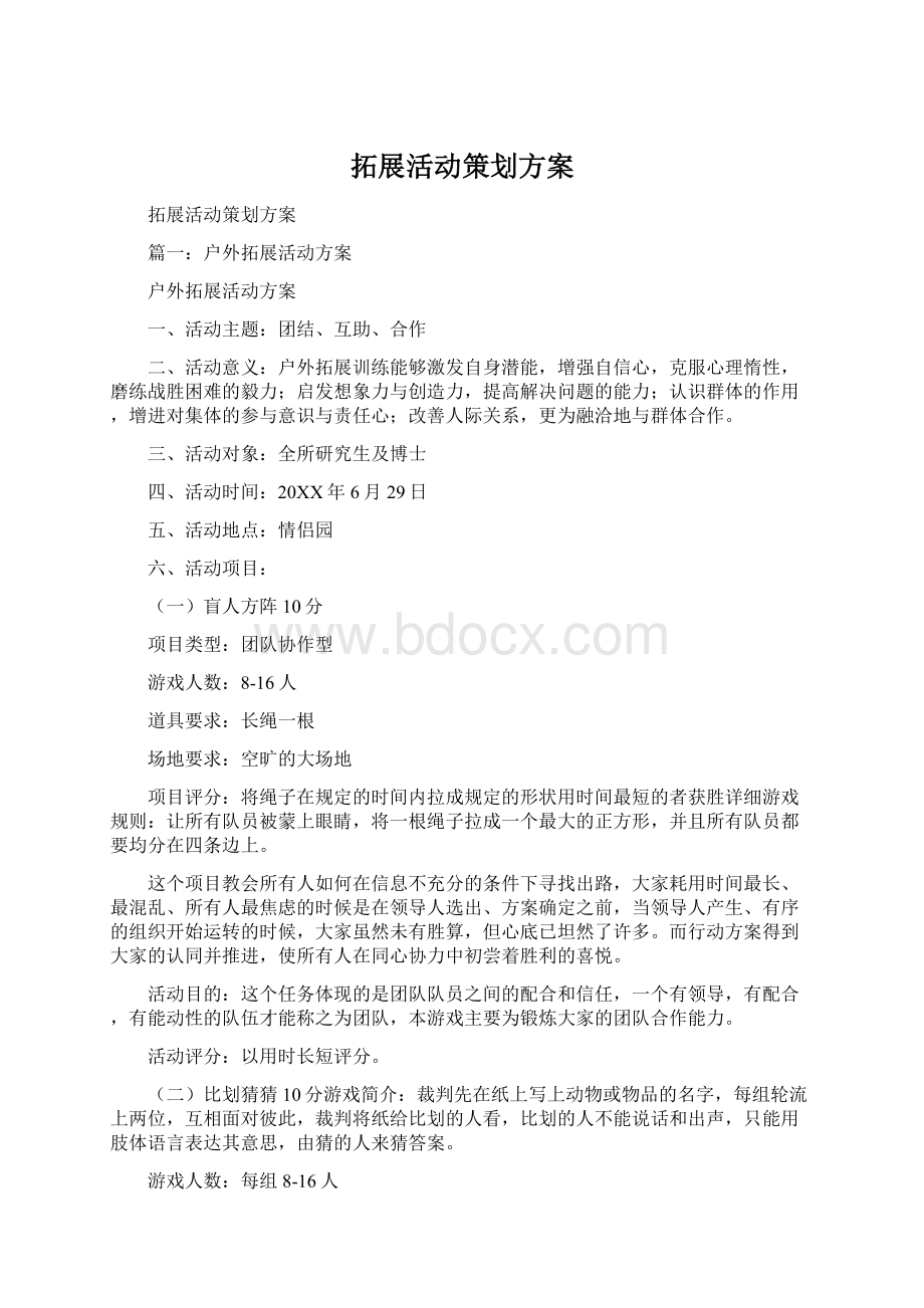 拓展活动策划方案Word文件下载.docx