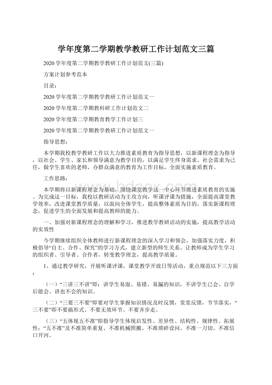 学年度第二学期教学教研工作计划范文三篇Word格式.docx