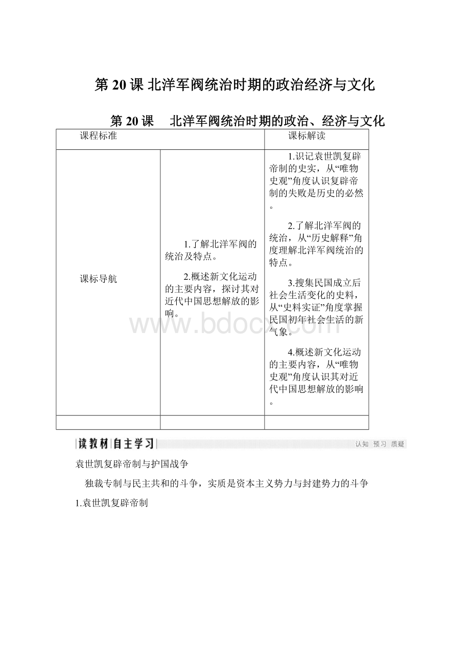 第20课 北洋军阀统治时期的政治经济与文化Word格式.docx_第1页