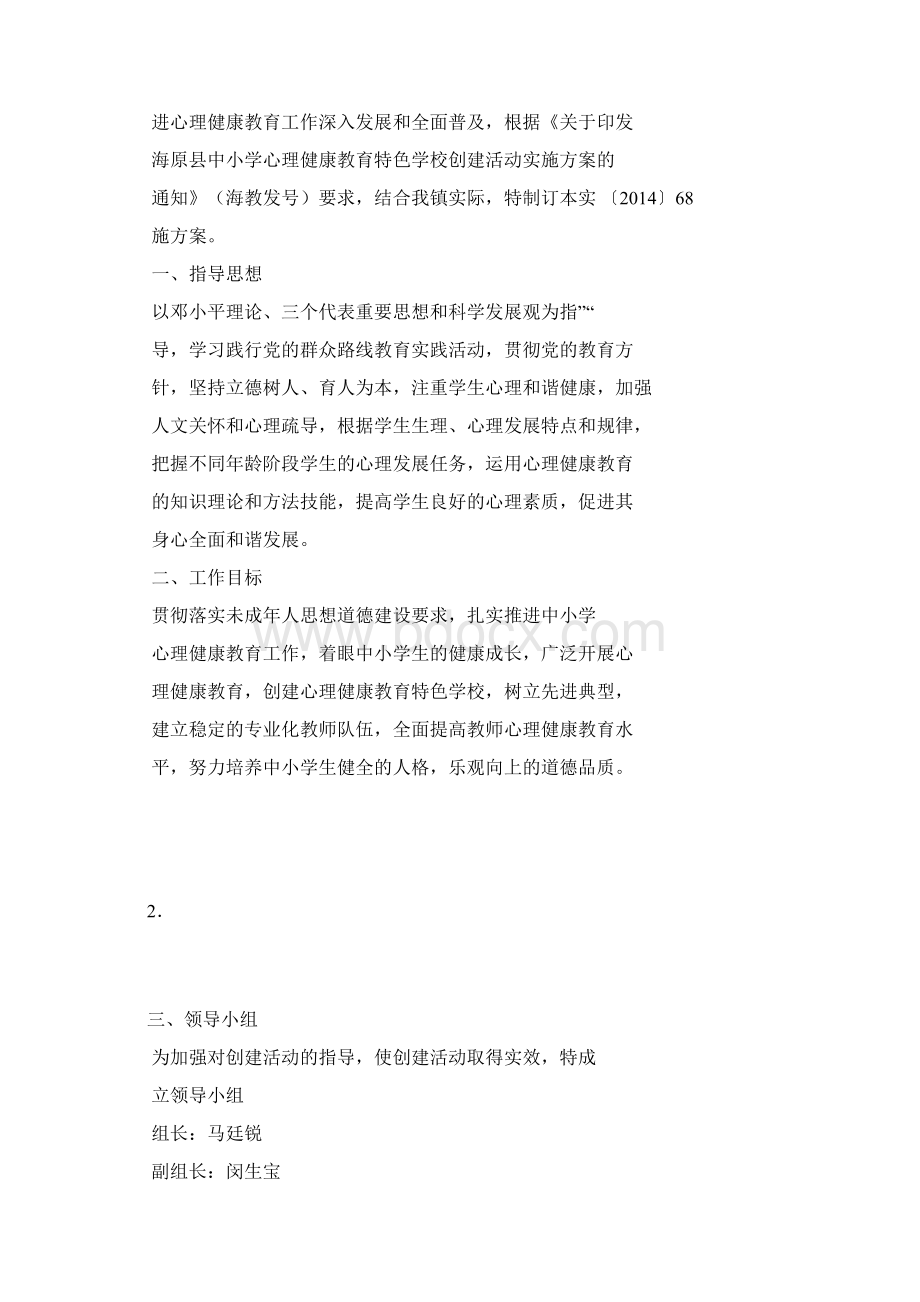 心理健康教育特色学校创建活动实施方案Word下载.docx_第3页