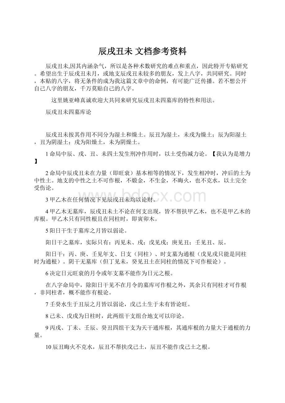 辰戌丑未 文档参考资料Word文档下载推荐.docx_第1页