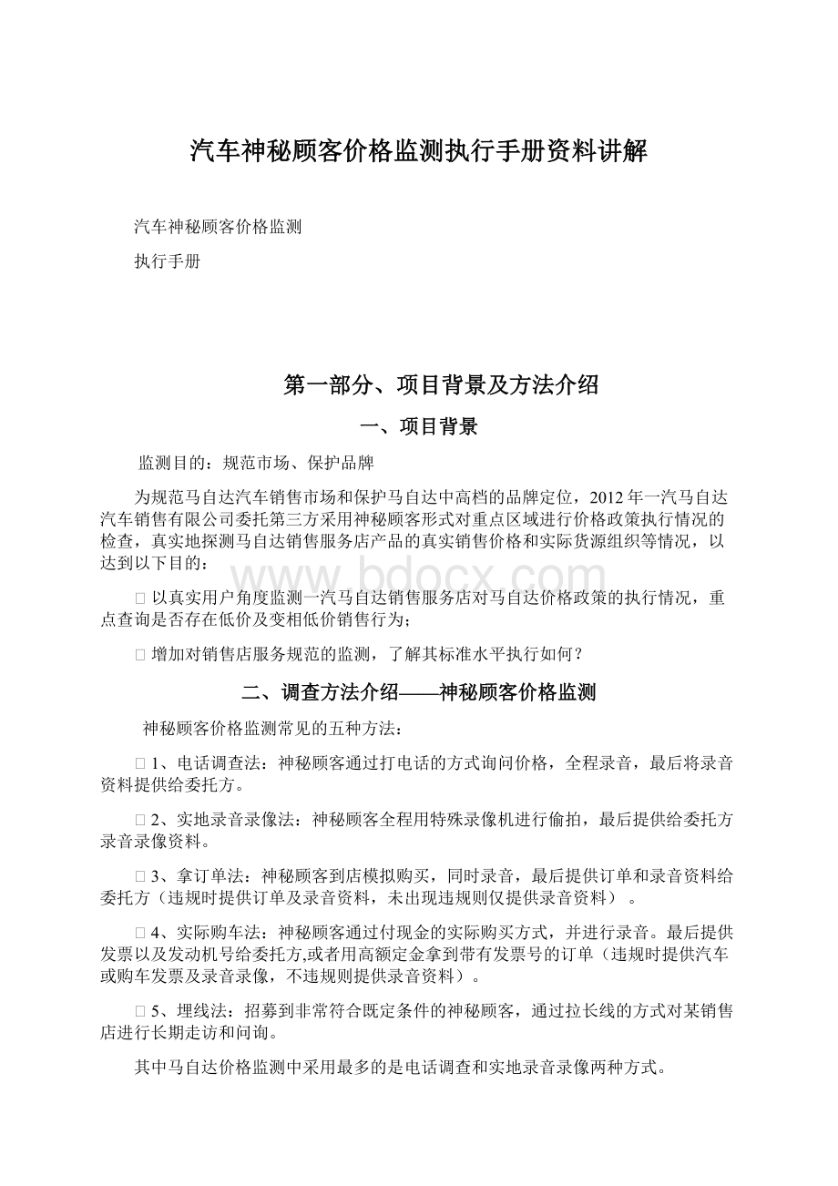 汽车神秘顾客价格监测执行手册资料讲解Word文档下载推荐.docx_第1页