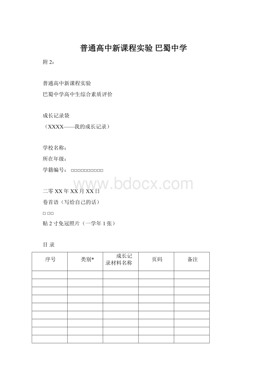 普通高中新课程实验巴蜀中学文档格式.docx