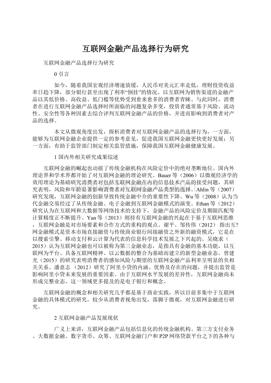 互联网金融产品选择行为研究Word文件下载.docx