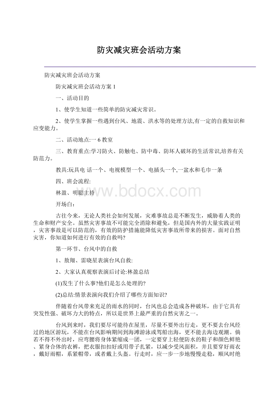 防灾减灾班会活动方案Word下载.docx