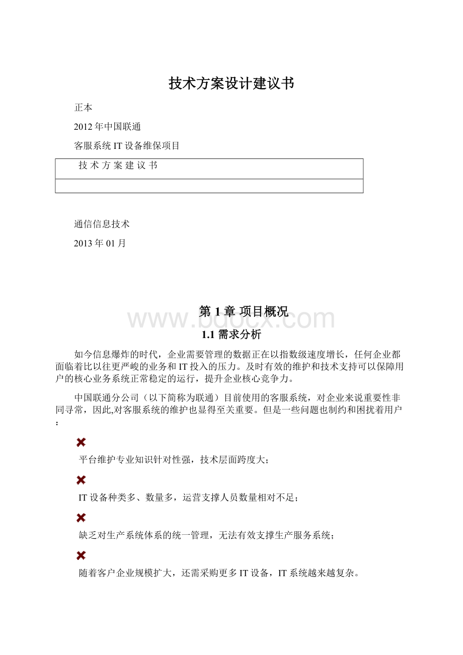 技术方案设计建议书Word格式文档下载.docx_第1页