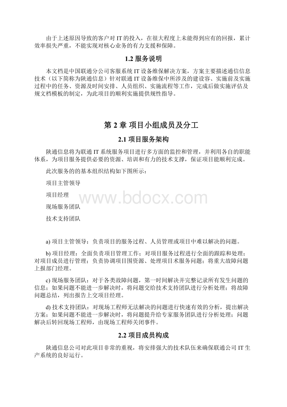 技术方案设计建议书Word格式文档下载.docx_第2页