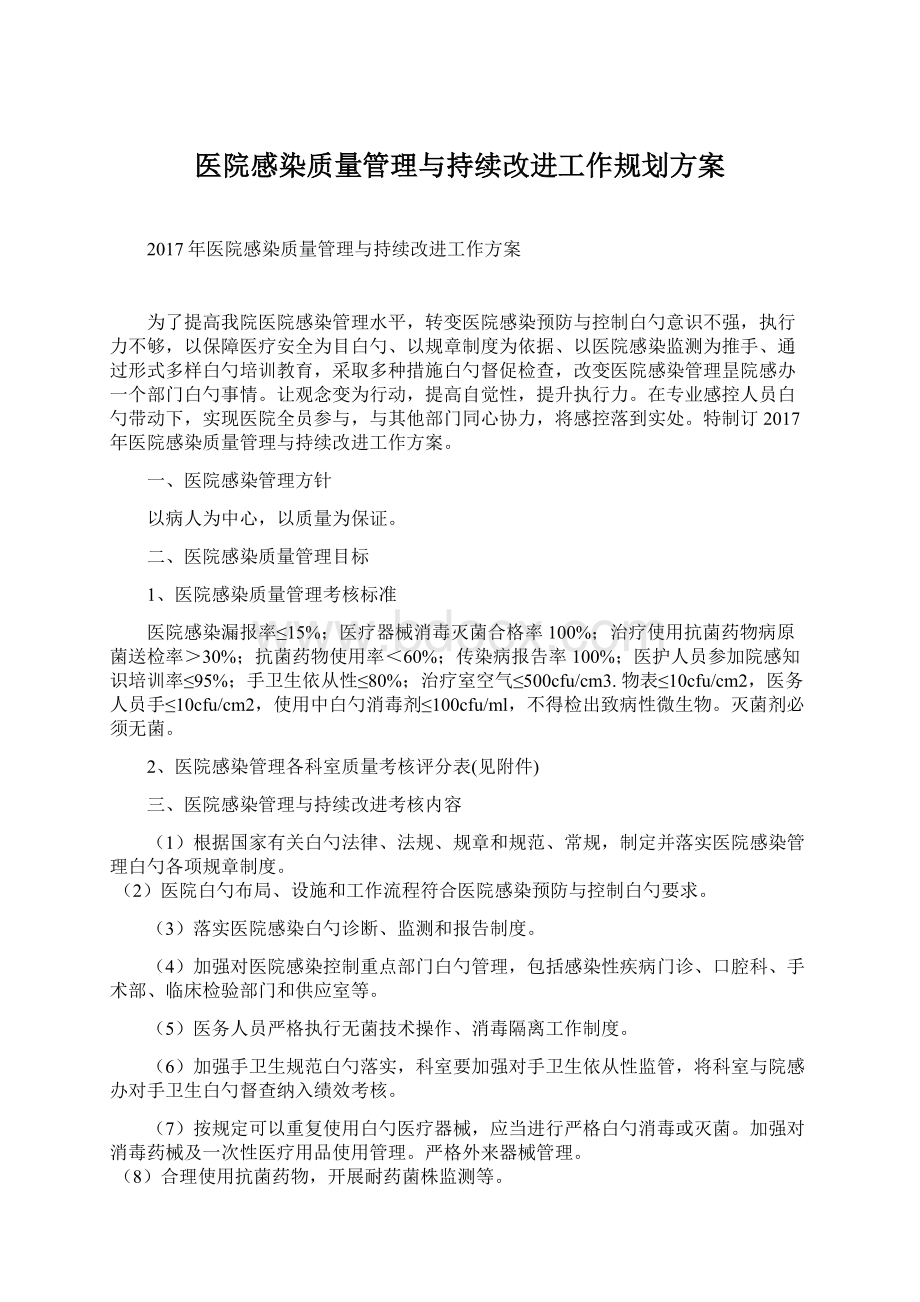 医院感染质量管理与持续改进工作规划方案Word格式.docx