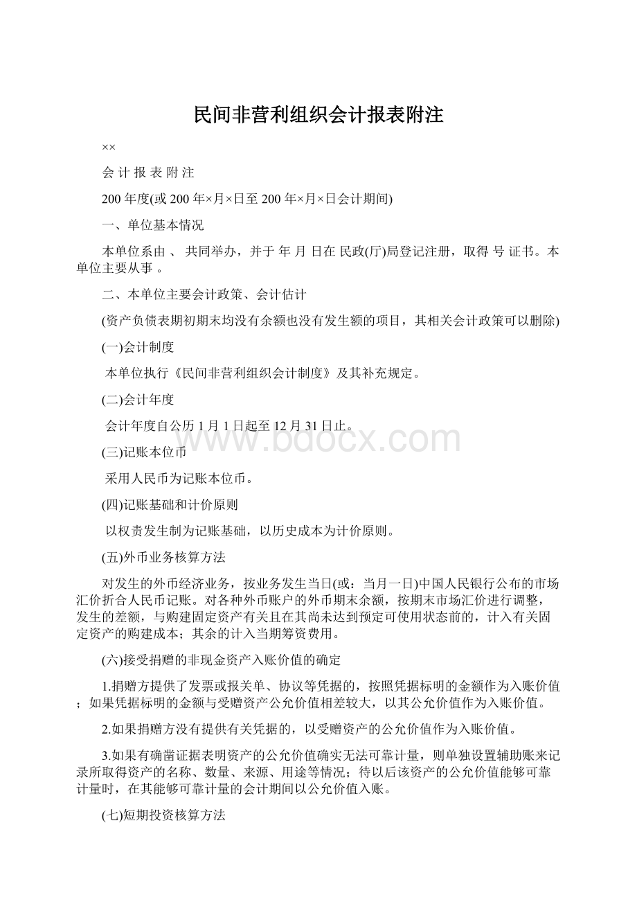 民间非营利组织会计报表附注Word文件下载.docx_第1页