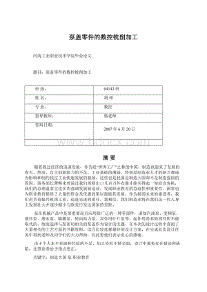 泵盖零件的数控铣削加工.docx