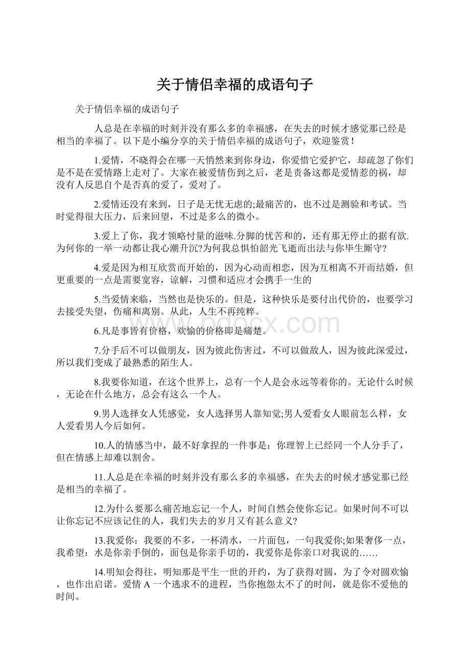 关于情侣幸福的成语句子.docx_第1页