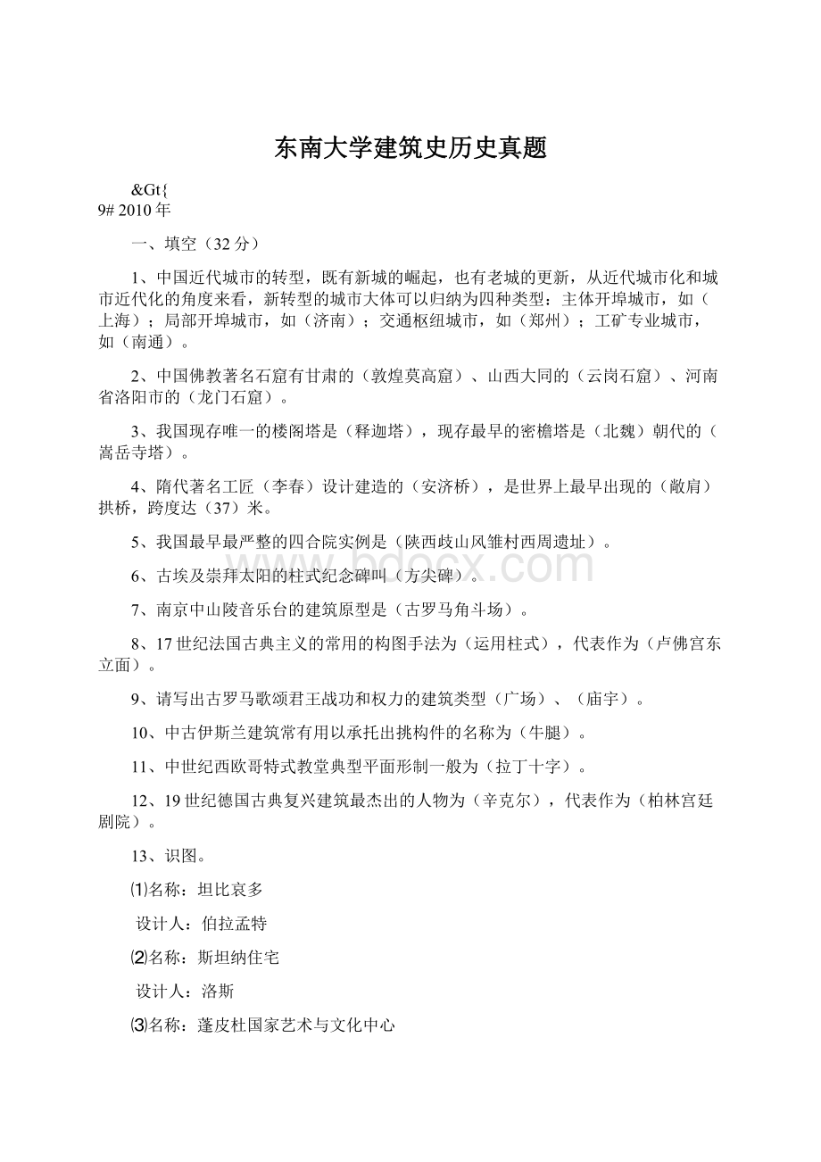 东南大学建筑史历史真题Word文档下载推荐.docx