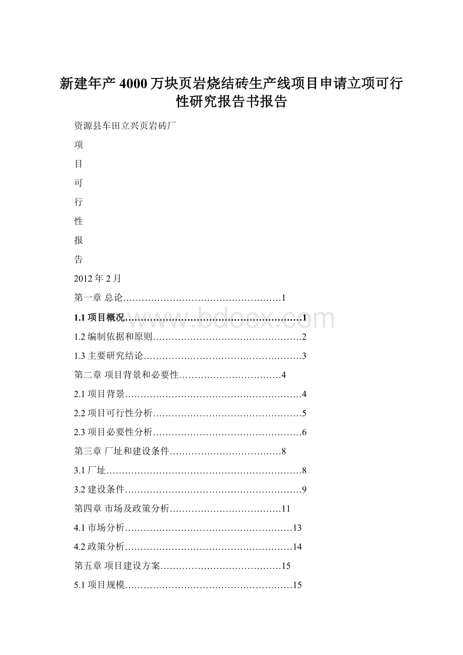 新建年产4000万块页岩烧结砖生产线项目申请立项可行性研究报告书报告Word文件下载.docx_第1页