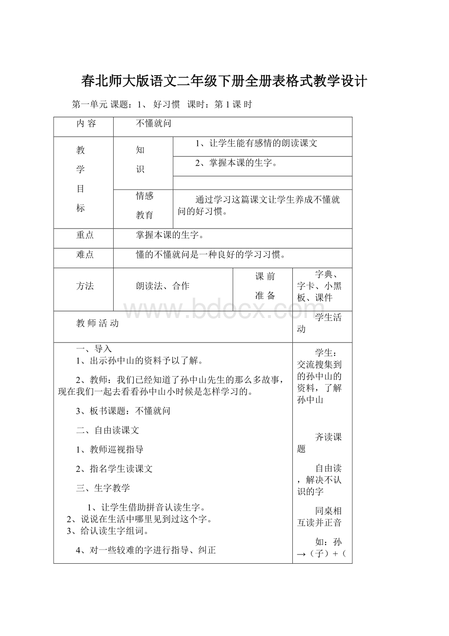 春北师大版语文二年级下册全册表格式教学设计Word格式文档下载.docx