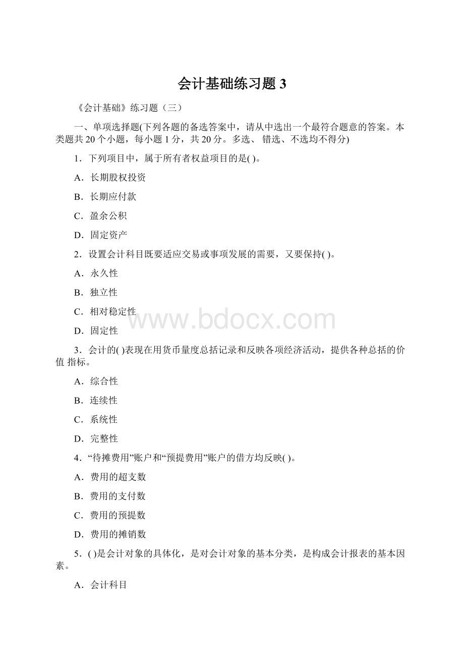 会计基础练习题3.docx_第1页