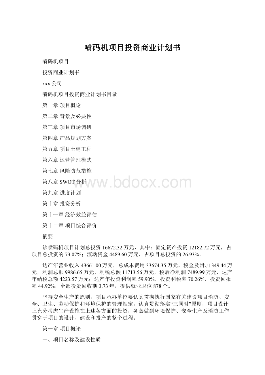 喷码机项目投资商业计划书Word文档下载推荐.docx_第1页