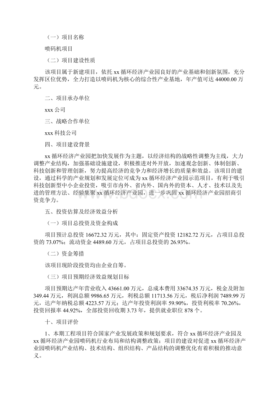 喷码机项目投资商业计划书Word文档下载推荐.docx_第2页