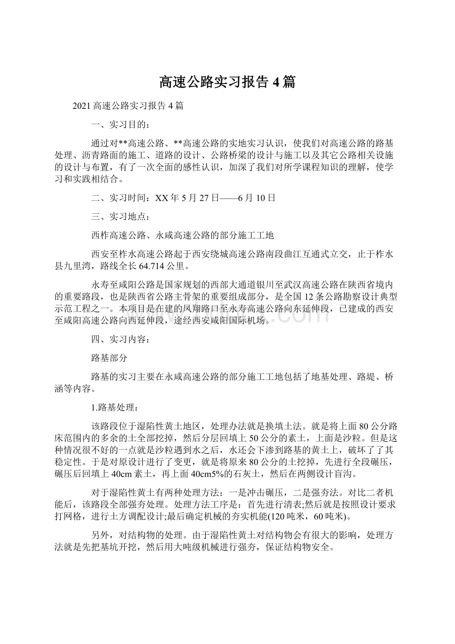 高速公路实习报告4篇文档格式.docx_第1页